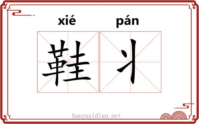 鞋丬