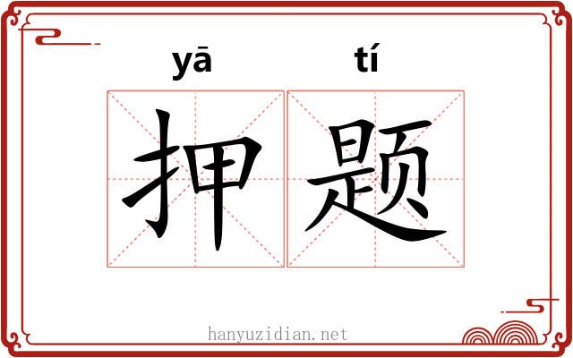 押题