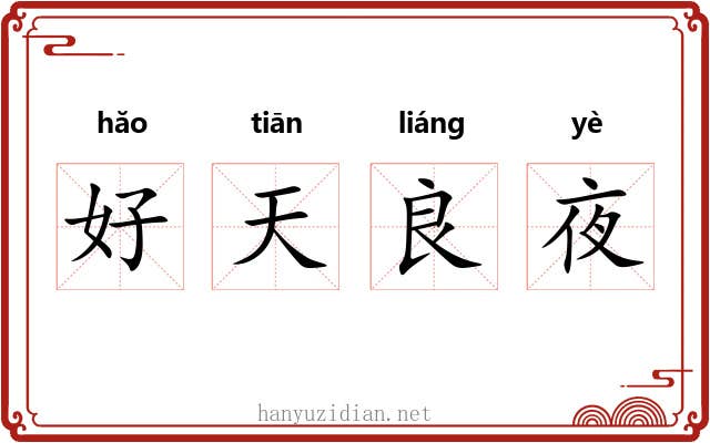 好天良夜