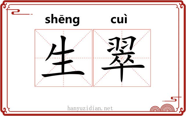 生翠 生翠