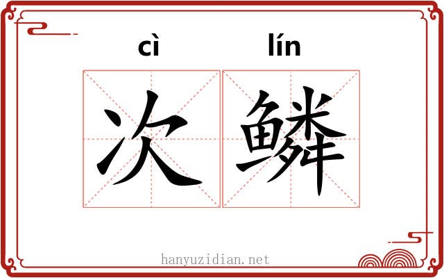 次鳞