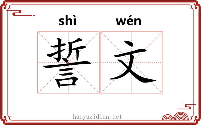誓文