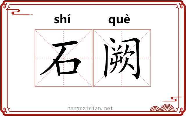 石阙 石阙
