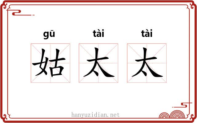 姑太太