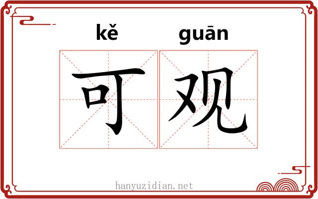 可观 可观