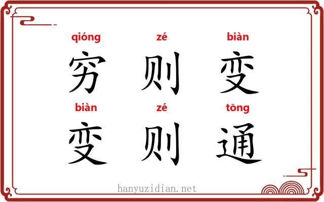 穷则变,变则通 穷则变,变则通