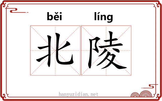 北陵