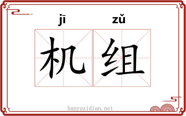 机组 机组