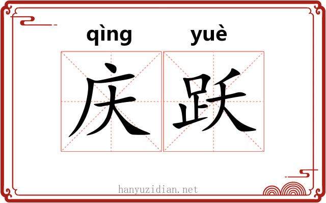 庆跃
