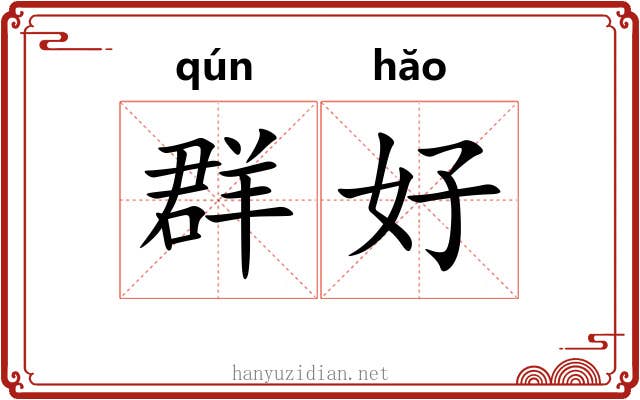 群好 群好