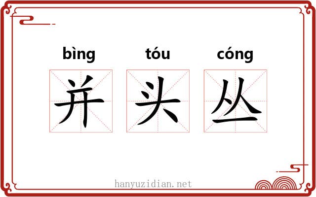 并头丛