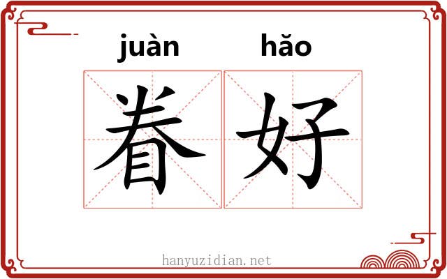 眷好 眷好