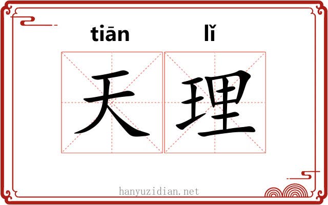 天理