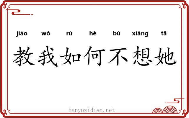 教我如何不想她 教我如何不想她