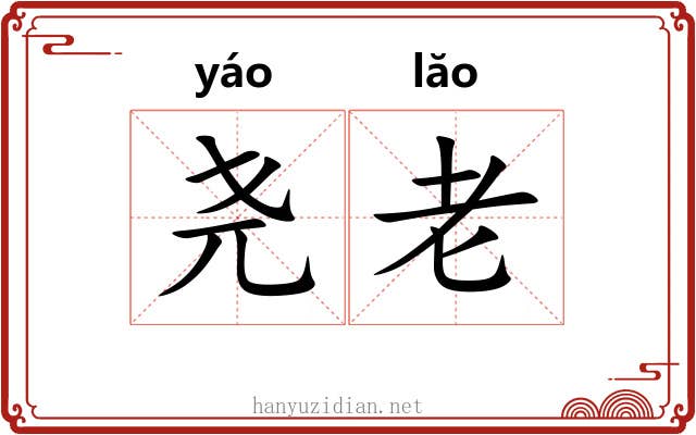 尧老 尧老
