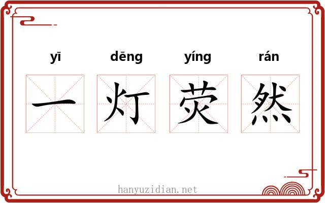 一灯荧然 一灯荧然