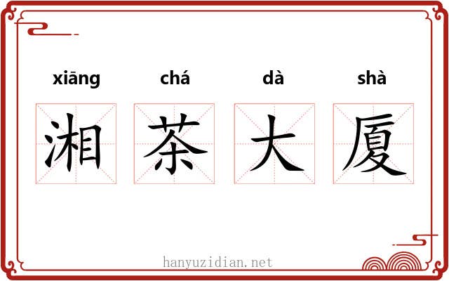 湘茶大厦 湘茶大厦
