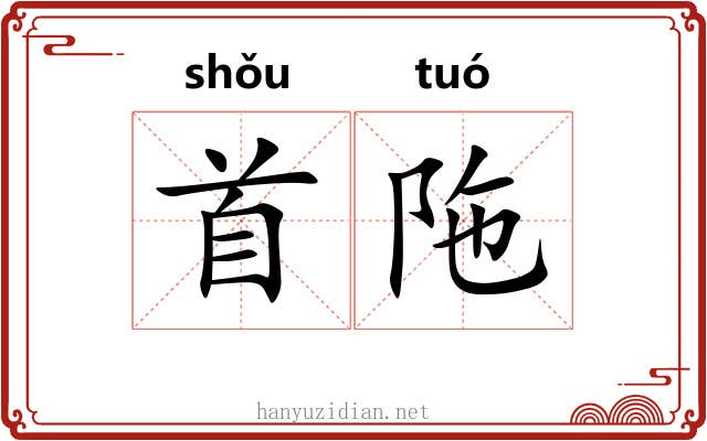 首陁