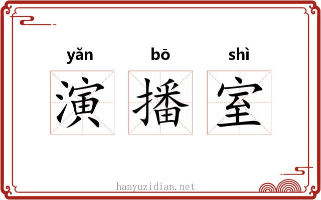 演播室 演播室