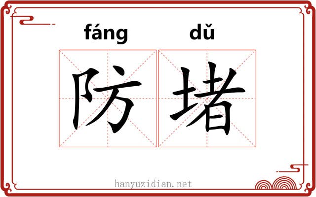 防堵