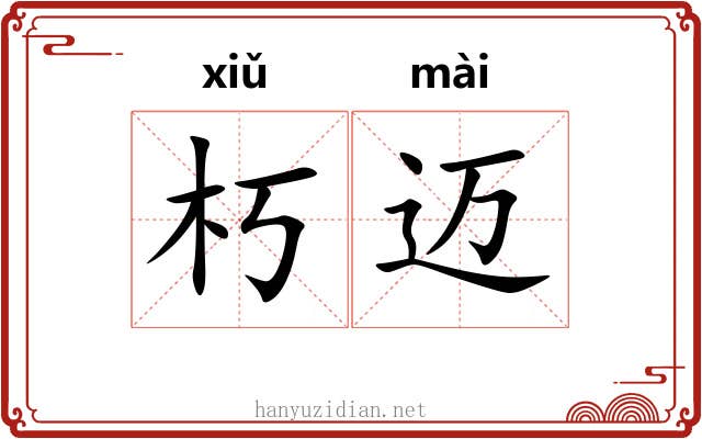 朽迈