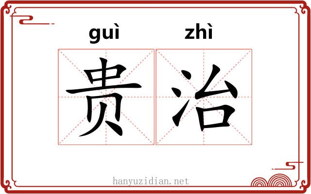 贵治 贵治