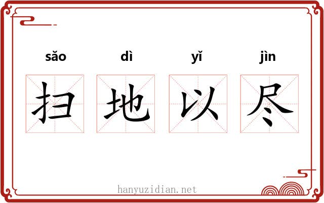 扫地以尽 扫地以尽