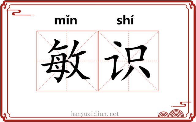 敏识