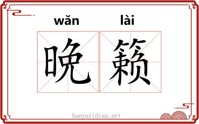 晩籁