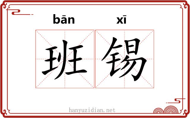 班锡 班锡