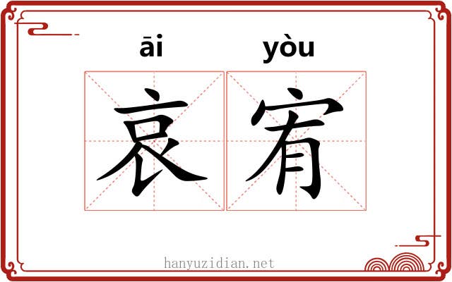 哀宥