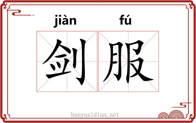 剑服