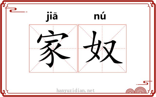 家奴 家奴