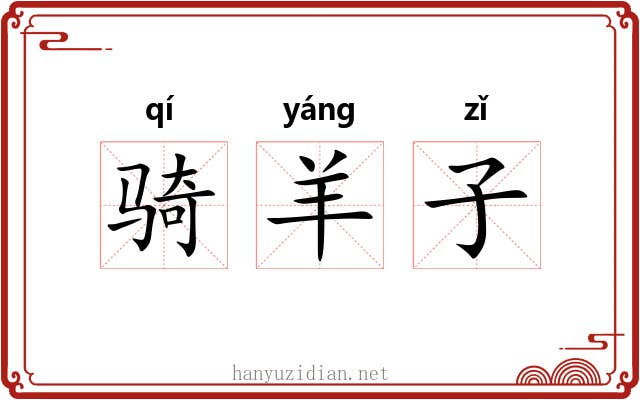骑羊子 骑羊子