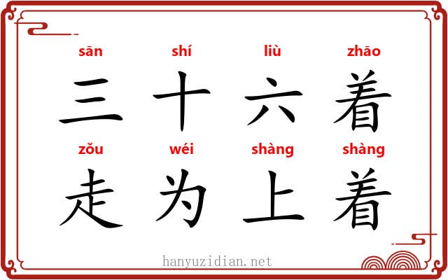 三十六着,走为上着 三十六着,走为上着