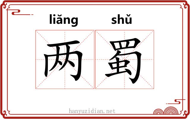 两蜀 两蜀