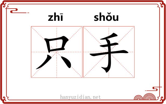 只手 只手