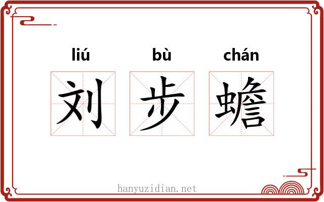 刘步蟾 刘步蟾