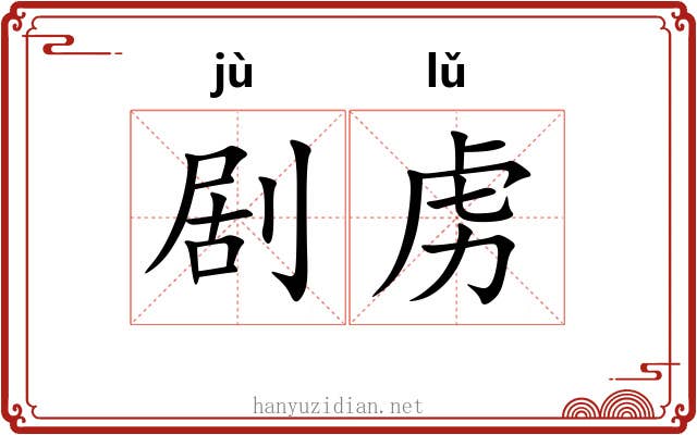 剧虏