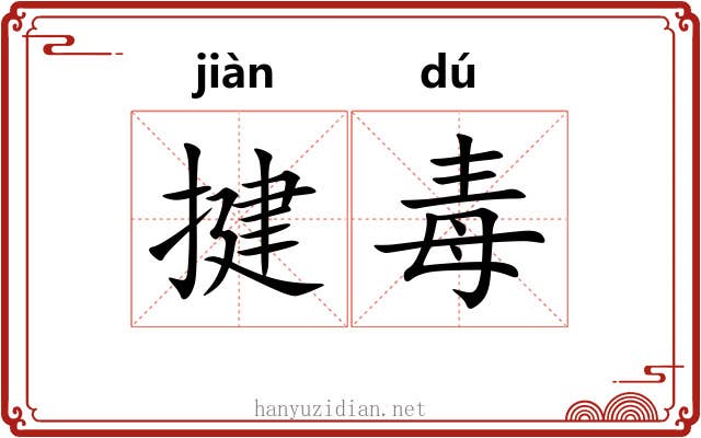 揵毒 揵毒