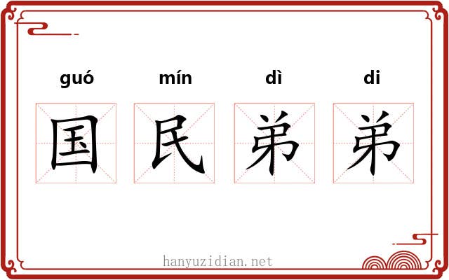 国民弟弟 国民弟弟