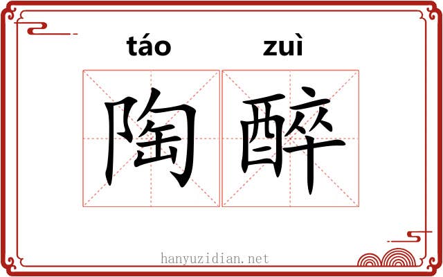 陶醉 陶醉