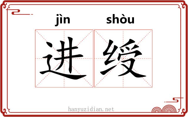 进绶