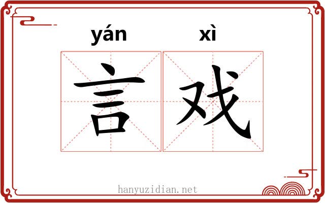 言戏