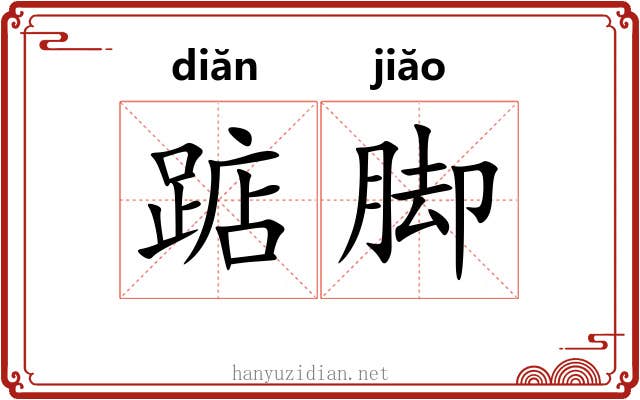 踮脚