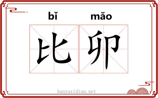 比卯 比卯