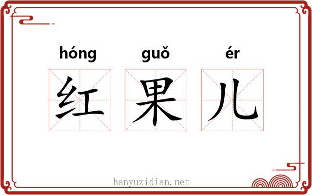 红果儿 红果儿