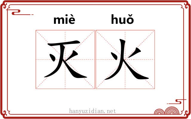 灭火 灭火
