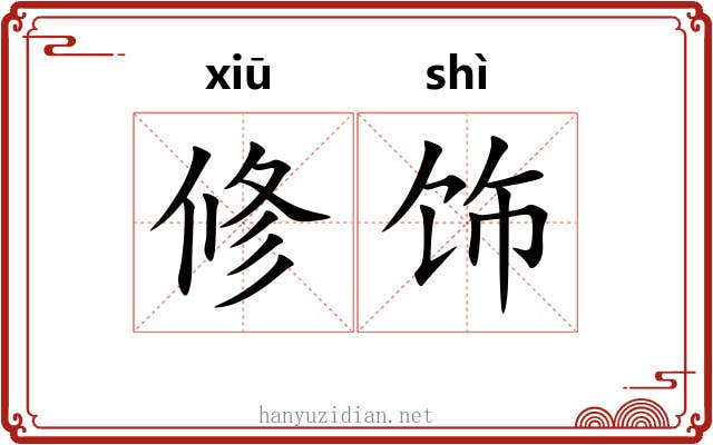 修饰 修饰
