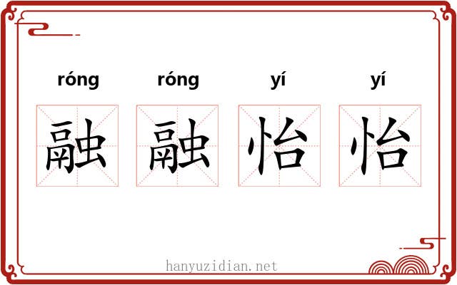 融融怡怡